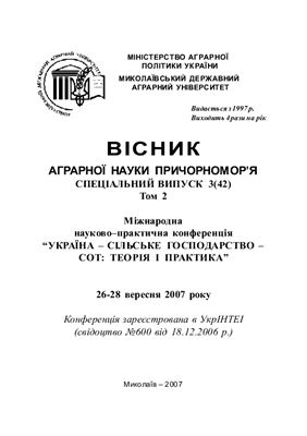 Вісник аграрної науки Причорномор'я 2007 №03 (42) Том 2