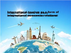 Международный туризм как форма международных экономических отношений