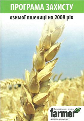 Свидинюк І. та ін. Програма захисту озимої пшениці на 2008 рік