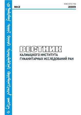 Вестник Калмыцкого института гуманитарных исследований РАН 2009 №02