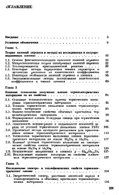 Гольцман Б.М., Дашевский З.М., Кайданов В.И., Коломоец Н.В. Пленочные термоэлементы: физика и применение