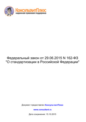 Федеральный закон № 162-ФЗ О стандартизации в Российской Федерации