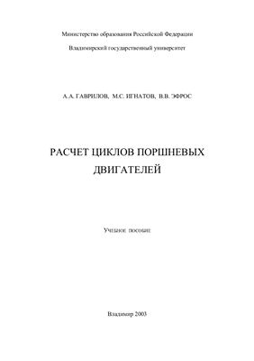 Гаврилов А.А., Игнатов M.C., Эфрос В.В. Расчет циклов поршневых двигателей
