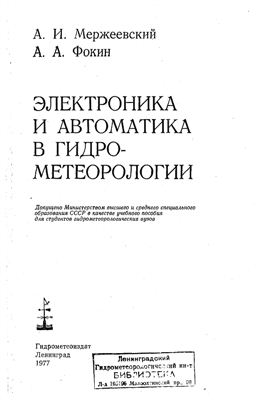 Мержеевский А.И., Фокин А.А. Электроника и автоматика в гидрометеорологии