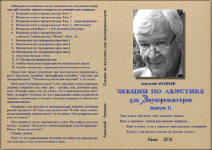 Ананьев А.Б. Лекции по акустике для звукорежиссеров Выпуск 1
