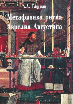 Тащиан A.A. Метафизика ритма Аврелия Августина