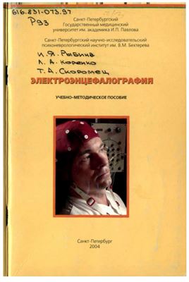 Рыбина И.Я., Коренко Л.А., Скоромец Т.А. Электроэнцефалография