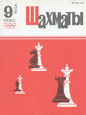 Шахматы Рига 1980 №09 май