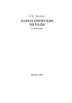 Дронов С.В. Математические методы в психологии
