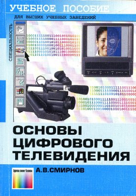 Смирнов А.В. Основы цифрового телевидения