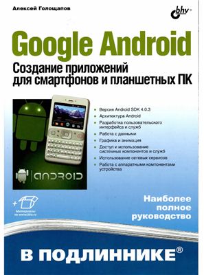 Голощапов A.Л. Google Android. Создание приложений для смартфонов и планшетных ПК + CD с примерами