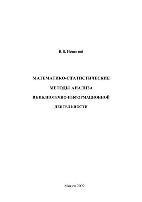Нешитой В.В. Математико-статистические методы анализа в библиотечно-информационной деятельности