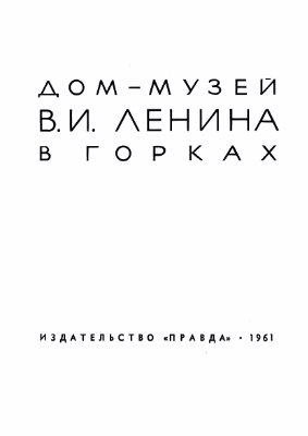 Волкова В.В. Дом-музей В.И. Ленина в Горках