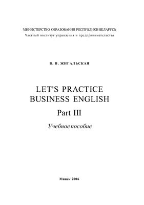 Жигальская В.В. Let's Practice Business English. Part III