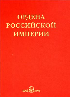 Дуров В. Ордена Российской империи