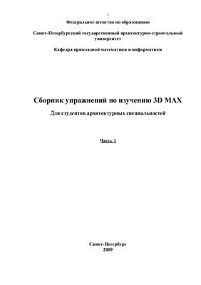 Минина И.Ю., Яковлева М.Ф. Сборник упражнений по изучению 3D MAX