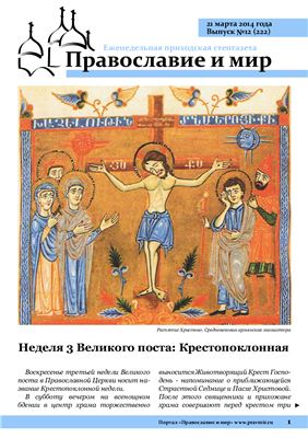 Православие и мир 2014 №12 (222)