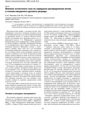 Николаев А.Г., Окс Е.М., Юшков Г.Ю. Влияние остаточного газа на зарядовое распределение ионов в плазме вакуумного дугового разряда