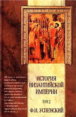 Успенский Ф.И. История Византийской империи Том 2 VI-IX вв