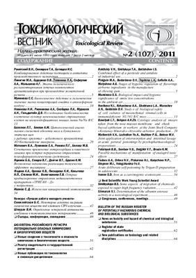Токсикологический вестник 2011 №02 (107)