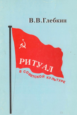 Глебкин В.В. Ритуал в советской культуре
