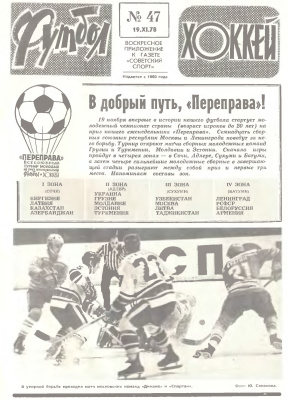 Футбол - Хоккей 1978 №47