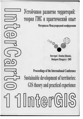 ИнтерКарто/ИнтерГИС 2005 Выпуск 11 Устойчивое развитие территорий: теория ГИС и практический опыт