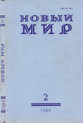 Новый мир 1989 №02