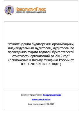 Рекомендации аудиторским организациям, индивидуальным аудиторам, аудиторам по проведению аудита годовой бухгалтерской отчетности организаций за 2012 год
