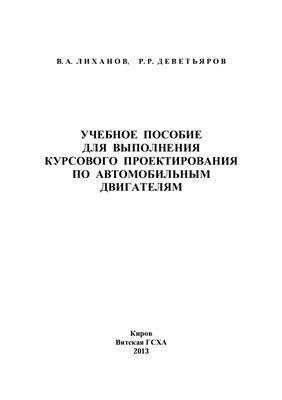 Лиханов В.А., Деветьяров Р.Р. Учебное пособие для выполнения курсового проектирования по автомобильным двигателям
