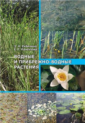 Рябинина З.Н., Раченкова Е.Г. Водные и прибрежно-водные растения