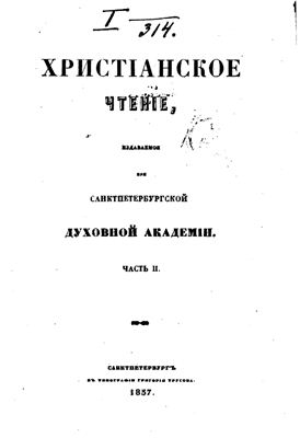 Христианское чтение 1857 №02