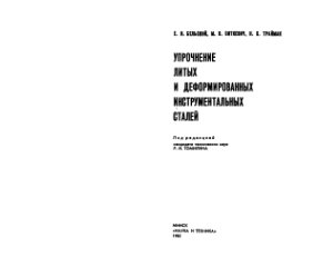 Бельский Е.И. и др. Упрочнение литых и деформированных инструментальных сталей