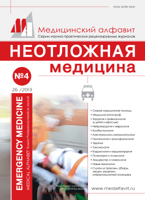 Медицинский алфавит. Неотложная медицина 2013 №04/26 (216)