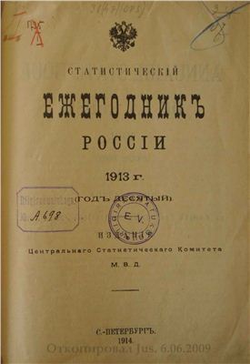 Белявский Н.Н. (ред.) Статистический ежегодник России за 1913 год