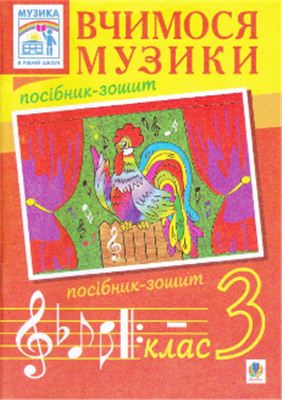 Островський В.М., Сидір М.В. Вчимося музики. Посібник-зошит. 3 клас