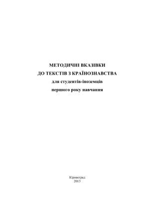 Ліпатова М.В., Царук А.П. Методичні вказівки до текстів із країнознавства