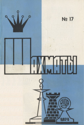 Шахматы Рига 1974 №17 сентябрь