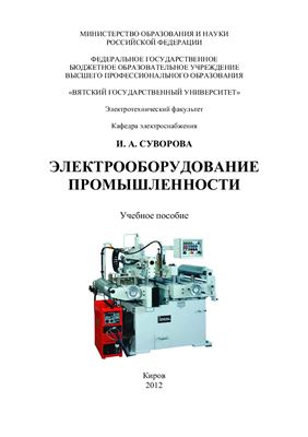 Суворова И.А. Электрооборудование промышлености
