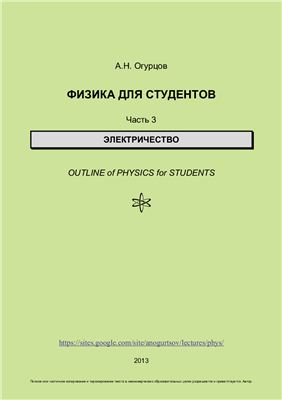 Огурцов А.Н. Физика для студентов. Часть 3. Электричество