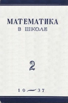 Математика в школе 1937 №2