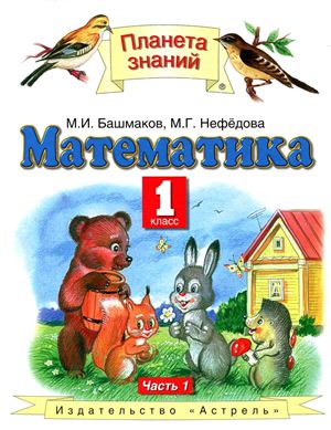 Башмаков М.И., Нефедова М.Г. Математика. 1 класс. Часть 1