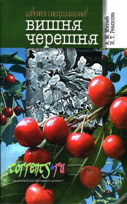 Михеев А.М., Ревякина Н.Т. Вишня. Черешня