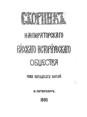 Сборник Императорского Русского Исторического Общества 1886 №055