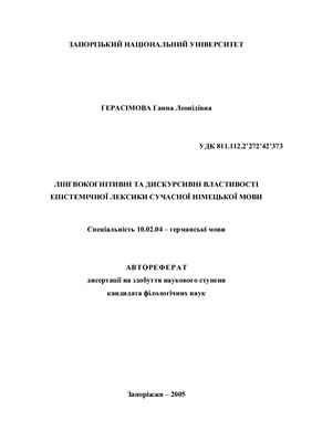 Герасімова Г.Л. Лінгвокогнітивні та дискурсивні властивості епістемічної лексики сучасної німецької мови