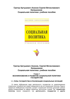 Ахинов Г.А., Калашников С.В. Социальная политика: учебное пособие