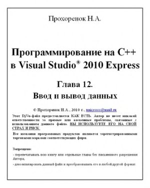 Прохоренок Н.А. Программирование на C++ в Visual Studio 2010 Express