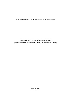 Волков В.М. и др. Шероховатость поверхности (параметры, обозначение, нормирование)