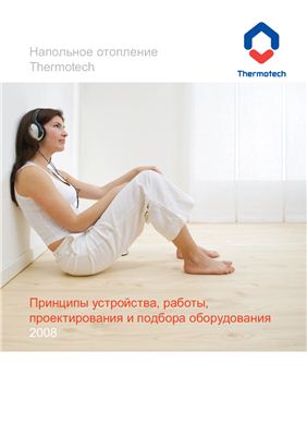 Thermotech. Напольное отопление