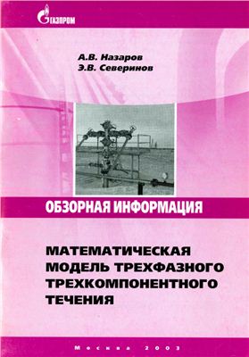Назаров А.В., Северинов Э.В. Математическая модель трехфазного трехкомпонентного течения